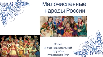 Малочисленные народы России