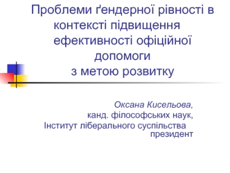 Проблеми ґендерної рівності в контексті підвищення 	ефективності офіційної допомогиз метою розвитку