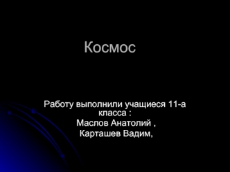 Космос