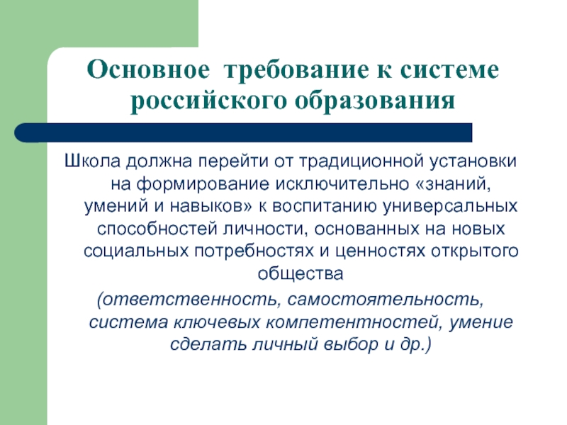 Системы обучения в школе. Требования к системе образования. Современные требования к системе образования. Социальные требования к системе российского образования. Требования общества к системе образования.