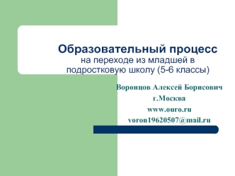 Образовательный процессна переходе из младшей в подростковую школу (5-6 классы)