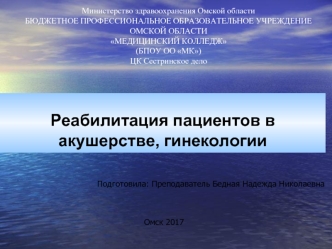 Реабилитация пациентов в акушерстве, гинекологии