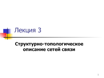 Структурно-топологическое описание сетей связи