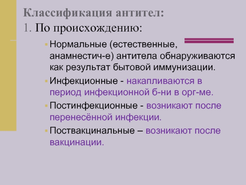 Естественно нормально. Классификация антител по происхождению. Градация антител. Постинфекционные антитела это. 6. Классификацию антител.