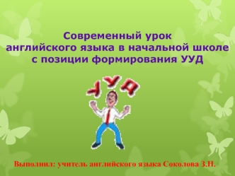 Современный урок английского языка в начальной школе с позиции формирования УУД