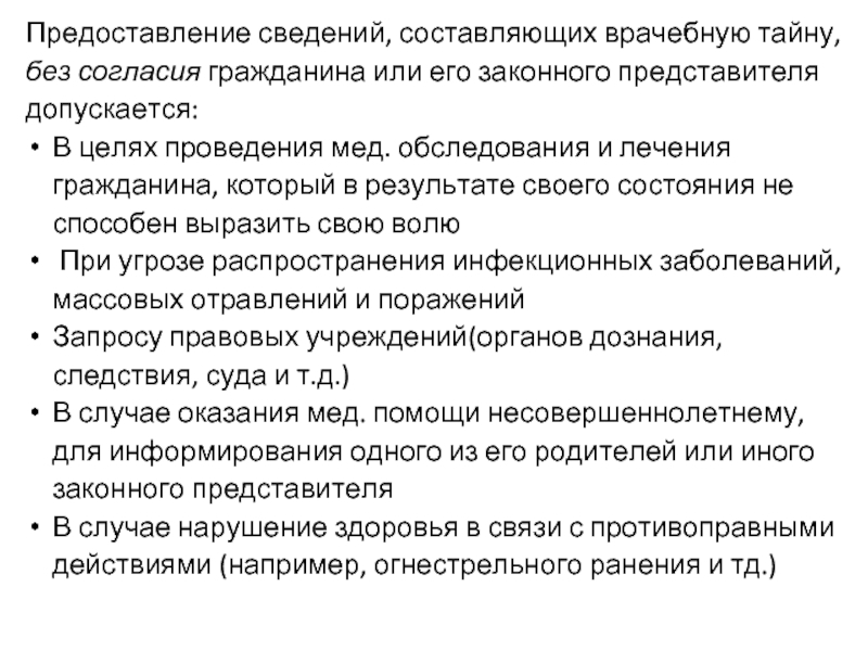 Сведения составляющие медицинскую тайну. Предоставление сведений составляющих врачебную тайну. Разглашение сведений составляющих врачебную тайну допускается. Предоставление сведений составляющих врачебную тайну допускается. 3 Группы сведений составляющих врачебную тайну.