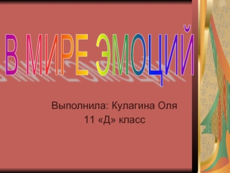 В МИРЕ ЭМОЦИЙ