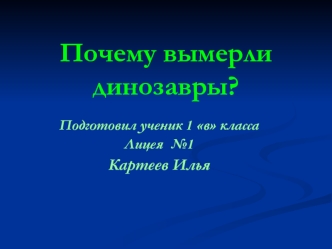 Почему вымерли динозавры?