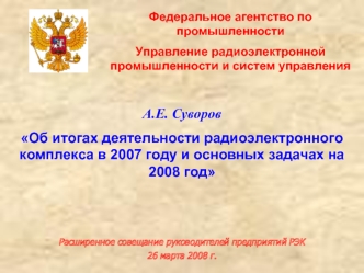 А.Е. Суворов
Об итогах деятельности радиоэлектронного комплекса в 2007 году и основных задачах на 2008 год