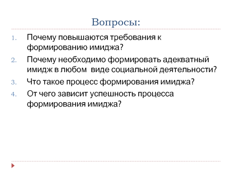 Реферат: Технология формирования позитивного имиджа