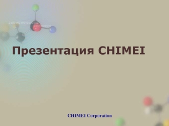 Нефтехимия. Полимеры. Корпорация CHIMEI (Тайвань)