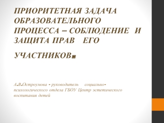 приоритетная задача образовательного процесса – соблюдение  и Защита прав   его участников.