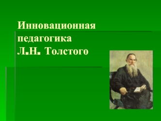 Инновационная педагогика Л.Н. Толстого