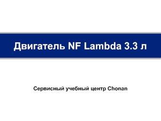 Двигатель NF Lambda 3.3 л (3300cc)