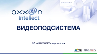 Видеоподсистема ПО Интеллект версия 4.10.x