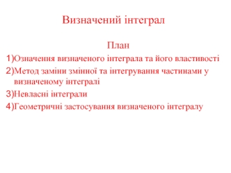 Визначений інтеграл