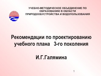 Рекомендации по проектированию учебного плана   3-го поколения                         И.Г.Галямина