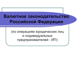 Валютное законодательство Российской Федерации