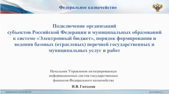 Федеральное казначейство. Подключение организаций к системе Электронный бюджет