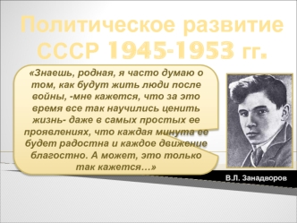 Политическое развитие СССР 1945-1953 гг