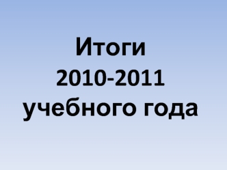 Итоги 2010-2011 учебного года