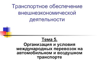 Транспортное обеспечение внешнеэкономической деятельности