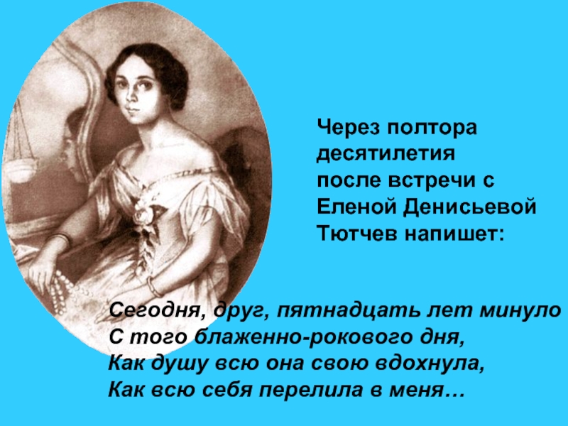 Русские женщины стих. Стихи Тютчева.