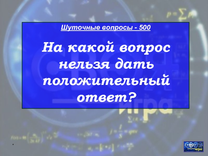 Нельзя вопрос. Положительный ответ. На какой вопрос нельзя дать положительный ответ. На какой вопрос нельзя ответить. На какой вопрос нельзя ответить положительно.