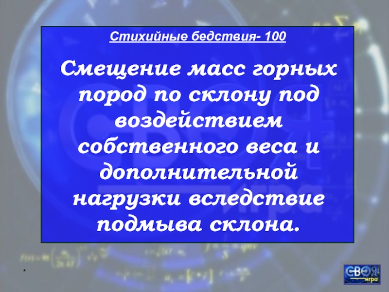 Смещение массы горной породы. Смещение масс горных пород по склону. Смещение 100.