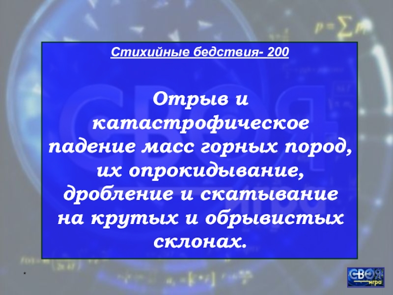 Падение больших масс горных пород дробление. Катастрофическое падение больших масс горных пород это. Отрыв и катастрофическое падение масс горных пород это. Падения больших масс скальных горных пород на КРУТЫХ И обрывистых.