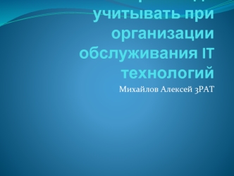 Риски, которые надо учитывать при организации обслуживания IT технологий