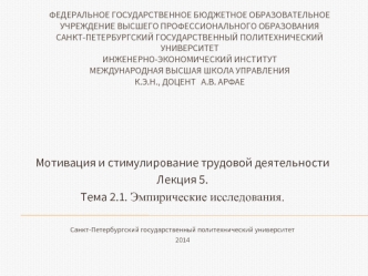 Мотивация и стимулирование трудовой деятельности. Эмпирические исследования. (Лекция 5. Тема 2.1)