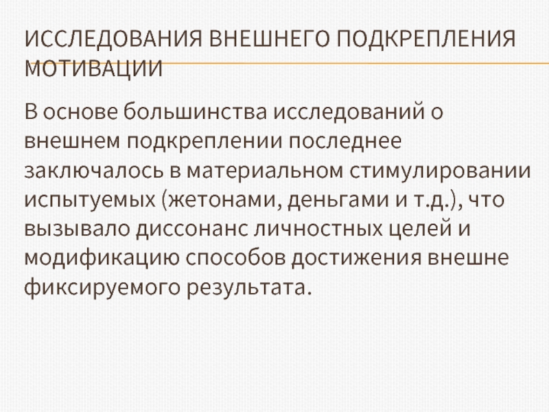 Большинство исследований. Экстринсивная и интрисивная мотив. Экстринсивные (внешние) мотивы. Экстринсивные мотивы это. Первичное подкрепление.