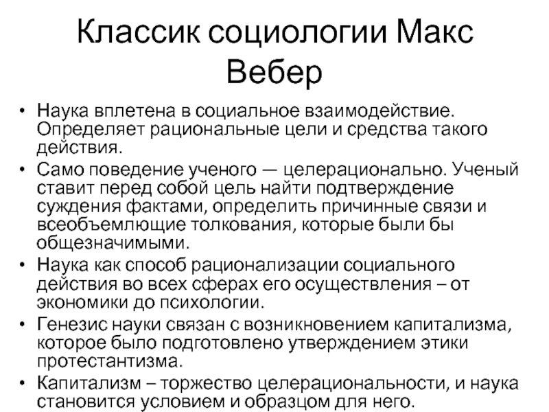 Социология науки вебер. Классик социологии. Классик социологии Вебер. Макс Вебер социология. Цель науки рационализма.