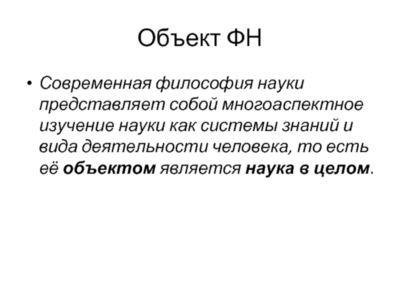 Словарь философии науки. Современная философия науки изучает. Философия это наука изучающая. Что из себя представляет наука.