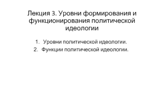 Уровни формирования и функционирования политической идеологии. (Лекция 3)