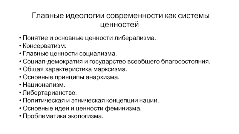 Политическая идеология либерализм консерватизм социал демократия