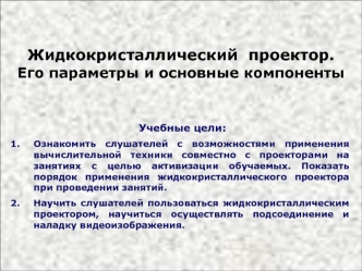 Жидкокристаллический  проектор.    Его параметры и основные компоненты