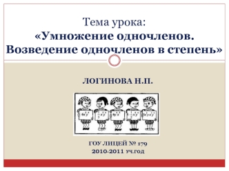 Тема урока: Умножение одночленов. Возведение одночленов в степень