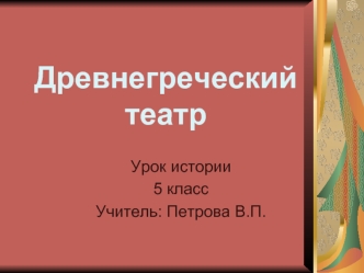 Древнегреческий театр