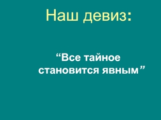 “Все тайное становится явным”