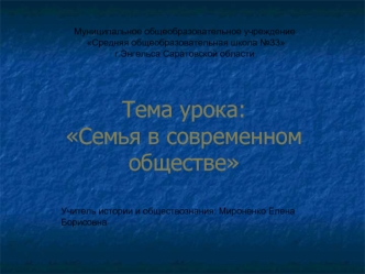 Тема урока: Семья в современном обществе