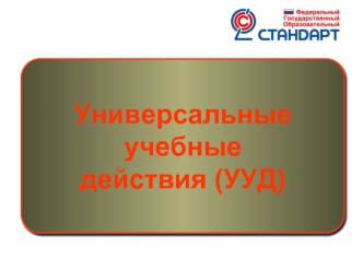 Универсальные 
учебные 
действия (УУД)