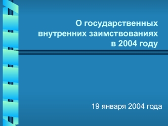 О государственных внутренних заимствованиях в 2004 году