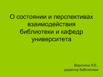 О состоянии и перспективах взаимодействия библиотеки и кафедр университета