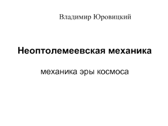 Неоптолемеевская механикамеханика эры космоса