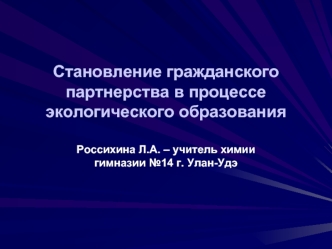 Становление гражданского партнерства в процессе экологического образования