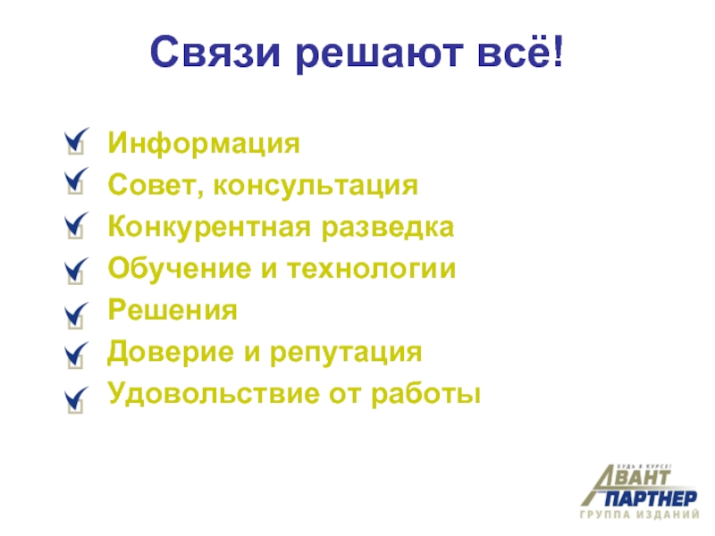 Связи решают. Совет или консультация. Связи решают все. Анекдот про совет и консультацию. Чем отличается совет от консультации.