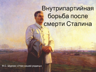 Внутрипартийная борьба после смерти Сталина