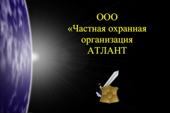 ООО
Частная охранная
организация
АТЛАНТ